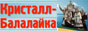 Экзотик-фольк шоу "Кристалл-Балалайка"