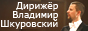Дирижёр Владимир Шкуровский