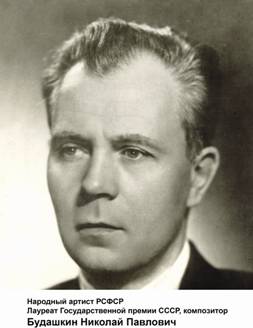 Николай Павлович Будашкин