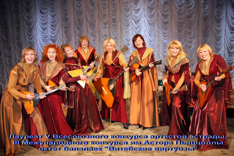 Октет балалаек «ВИТЕБСКИЕ ВИРТУОЗЫ» (Беларусь)