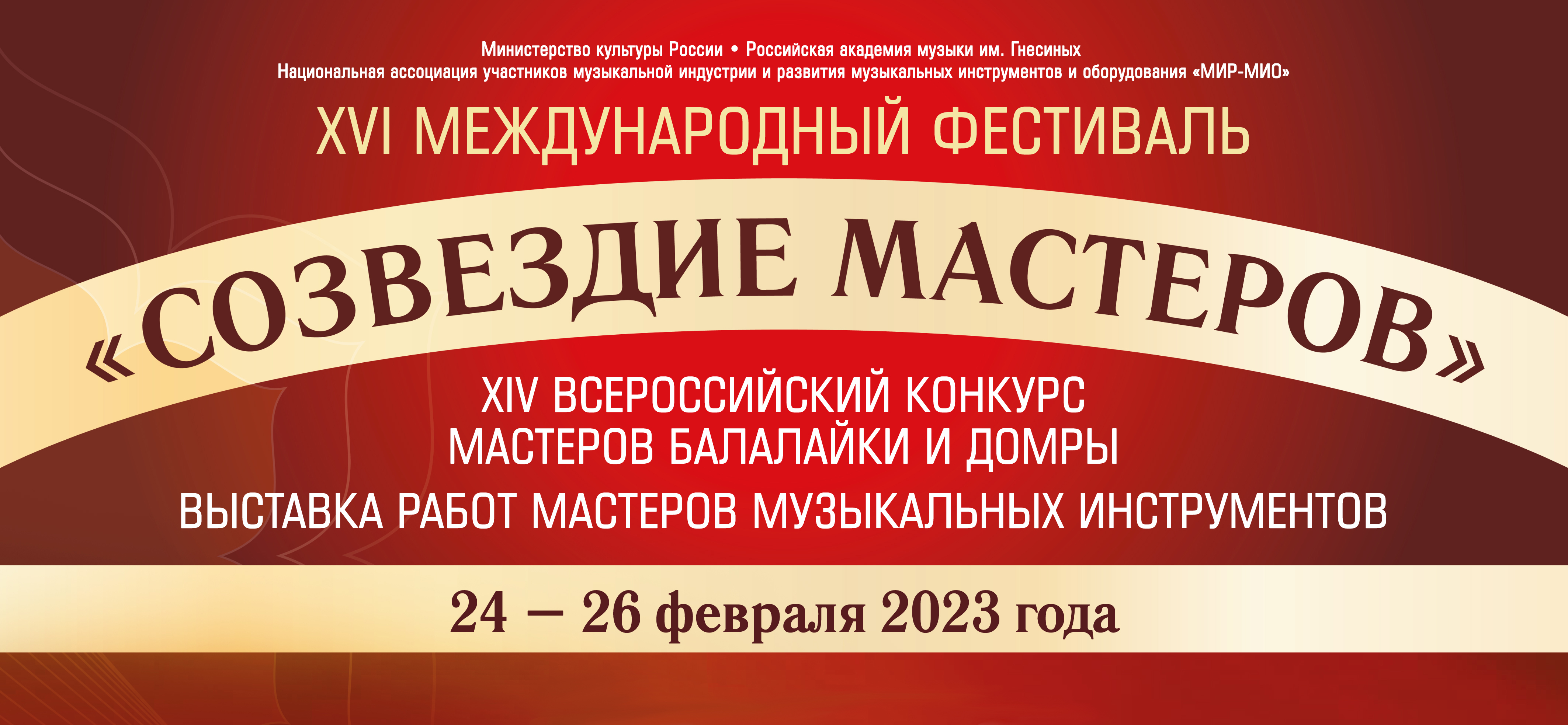 XVI МЕЖДУНАРОДНЫЙ ФЕСТИВАЛЬ «СОЗВЕЗДИЕ МАСТЕРОВ» (24-26 февраля 2023)